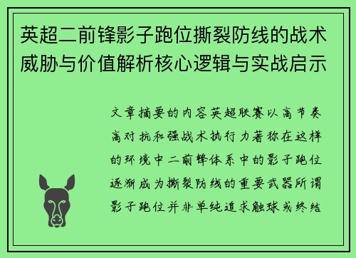 英超二前锋影子跑位撕裂防线的战术威胁与价值解析核心逻辑与实战启示