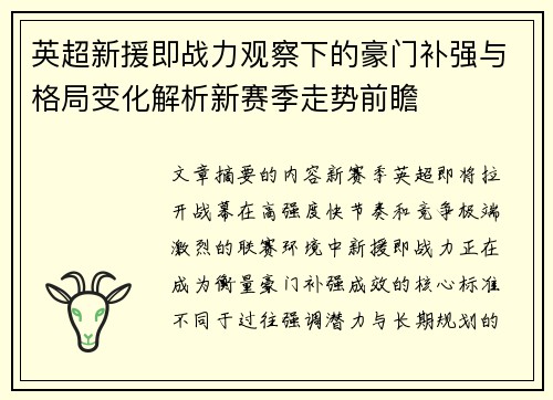 英超新援即战力观察下的豪门补强与格局变化解析新赛季走势前瞻