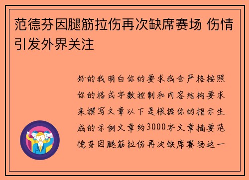 范德芬因腿筋拉伤再次缺席赛场 伤情引发外界关注