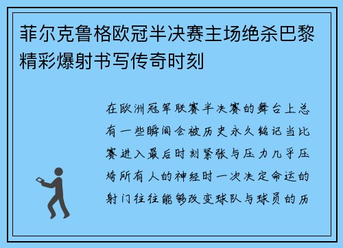 菲尔克鲁格欧冠半决赛主场绝杀巴黎精彩爆射书写传奇时刻