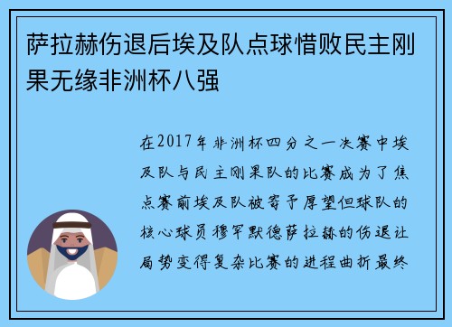 萨拉赫伤退后埃及队点球惜败民主刚果无缘非洲杯八强