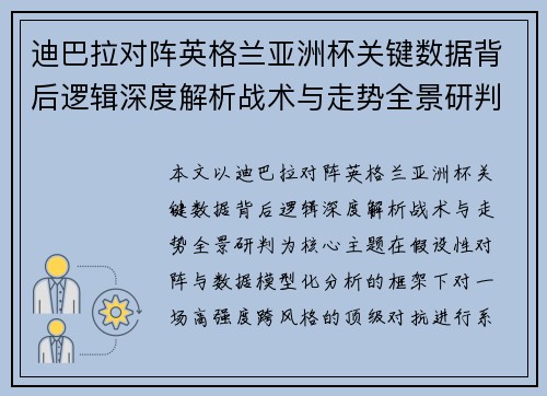迪巴拉对阵英格兰亚洲杯关键数据背后逻辑深度解析战术与走势全景研判