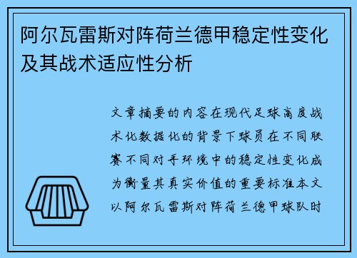 阿尔瓦雷斯对阵荷兰德甲稳定性变化及其战术适应性分析