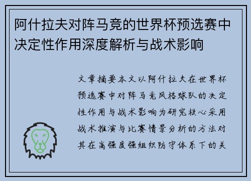 阿什拉夫对阵马竞的世界杯预选赛中决定性作用深度解析与战术影响