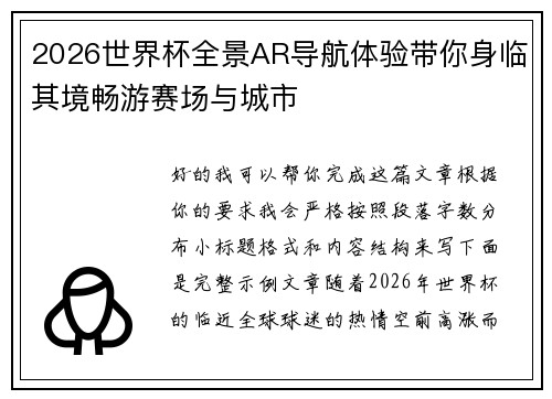 2026世界杯全景AR导航体验带你身临其境畅游赛场与城市